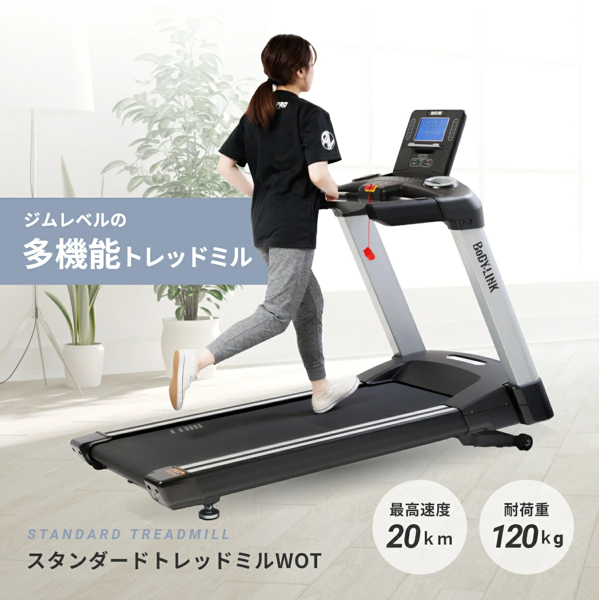スタンダードトレッドミルWOT[TO-STM] 